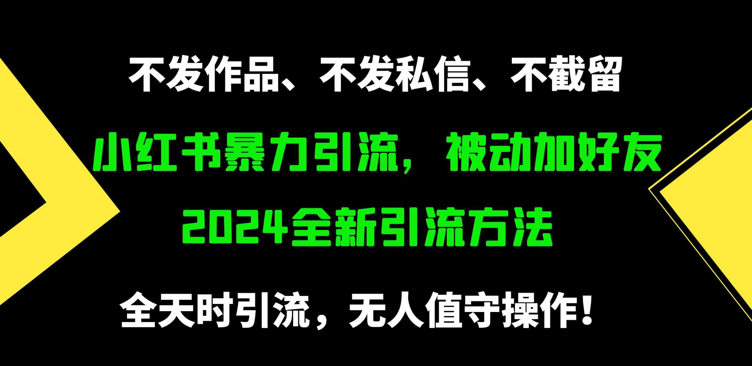 （9829期）小红书暴力引流，被动加好友，日＋500精准粉，不发作品，不截流，不发私信-唐人网创