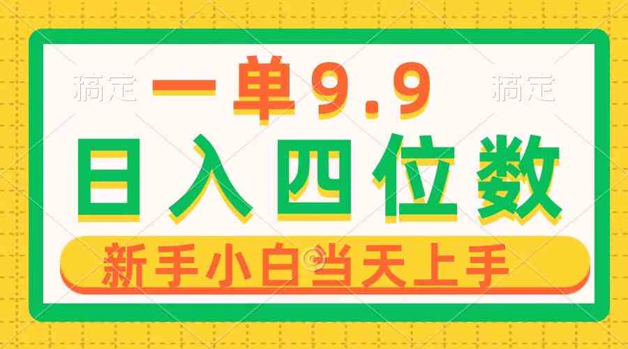 （10109期）一单9.9，一天轻松四位数的项目，不挑人，小白当天上手 制作作品只需1分钟-唐人网创