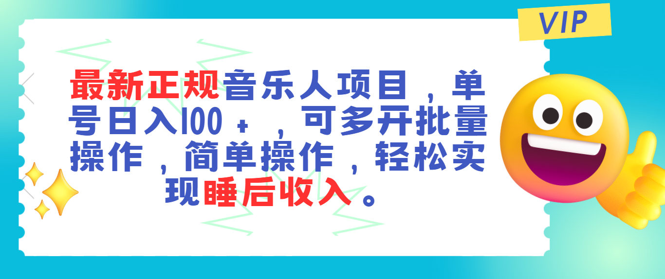 最新正规音乐人项目，单号日入100＋，可多开批量操作，轻松实现睡后收入-唐人网创