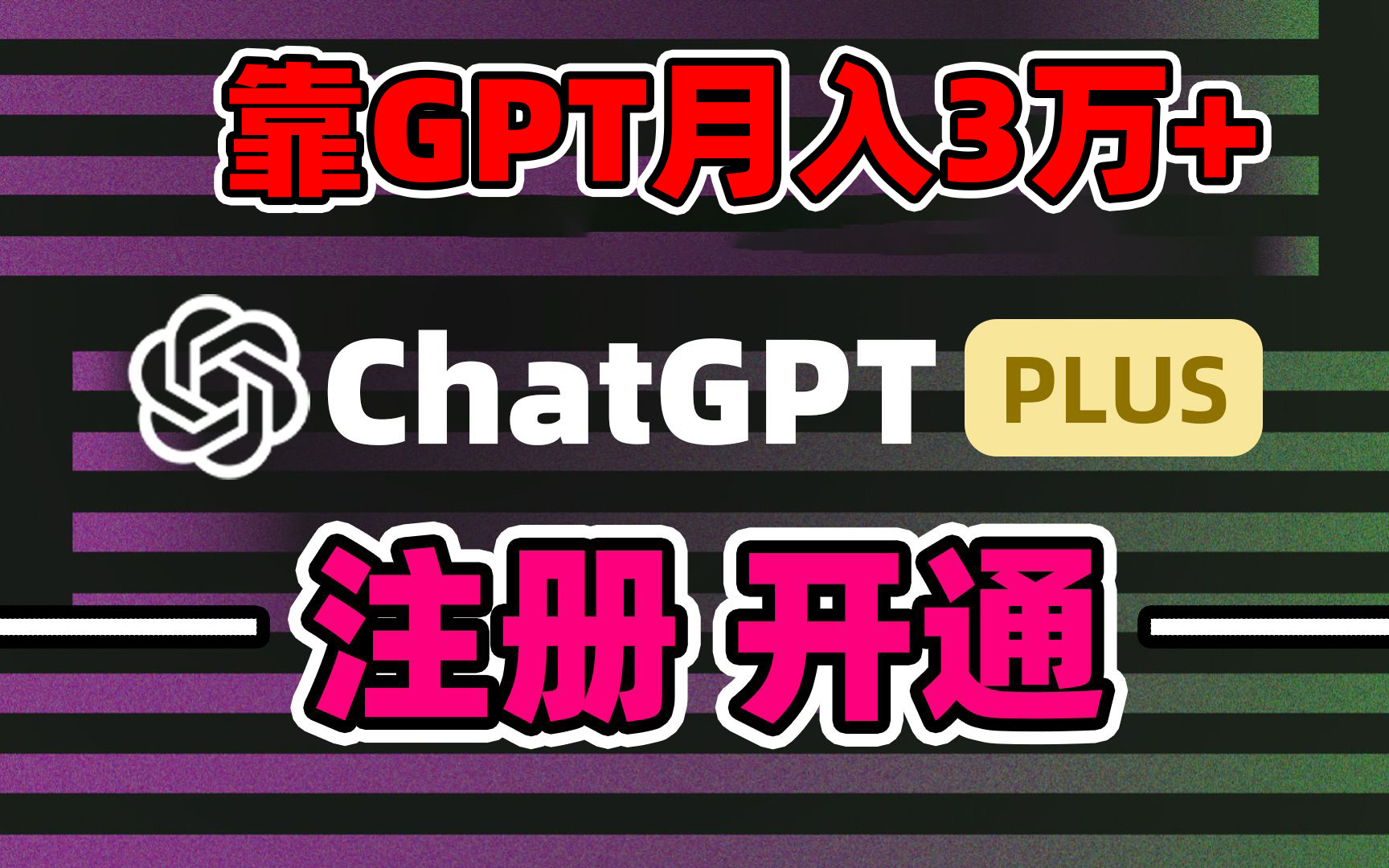 靠卖chatgp账号，4.0代充，日入1000+，精准引流，暴力变现-唐人网创
