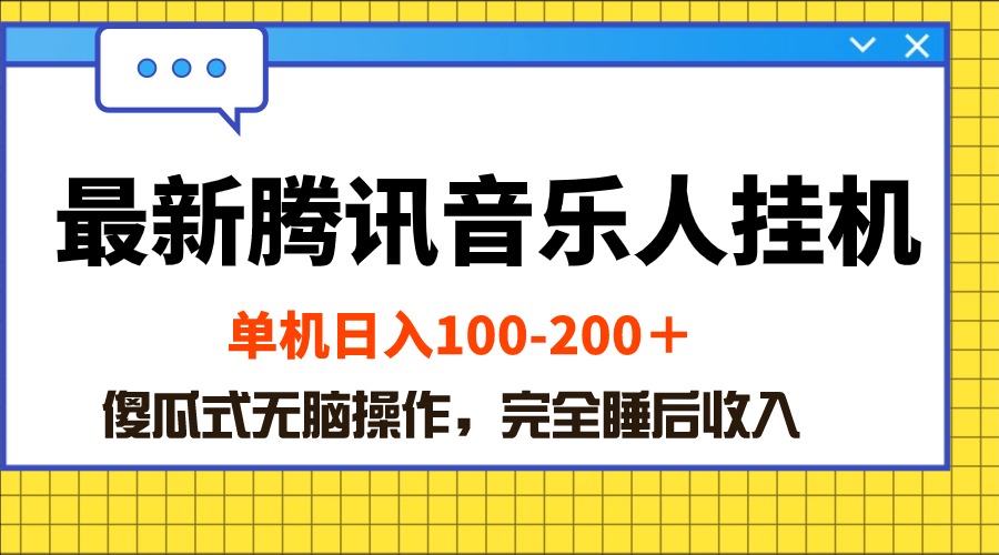（10664期）最新腾讯音乐人挂机项目，单机日入100-200 ，傻瓜式无脑操作-唐人网创
