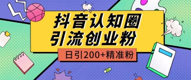 外面收费3980抖音认知圈引流创业粉玩法日引200+精准粉-唐人网创