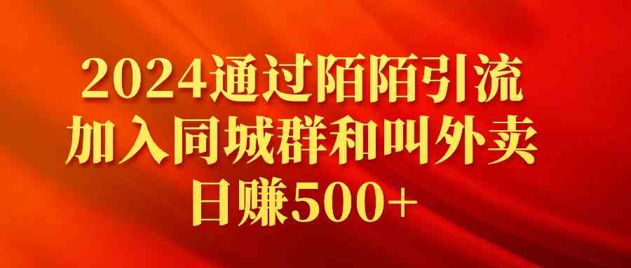 （9269期）2024通过陌陌引流加入同城群和叫外卖日赚500+-唐人网创