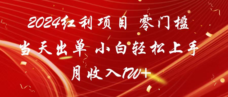 2024红利项目 零门槛当天出单 小白轻松上手 月收入1W+-唐人网创