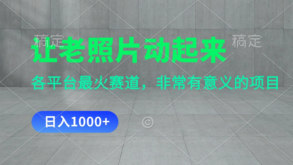 让老照片动起来，一天变现1000+，各平台最火赛道，看完就会-唐人网创