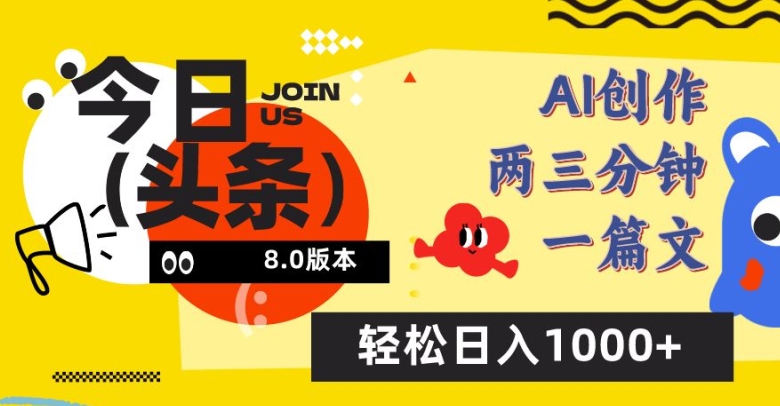 今日头条6.0玩法，AI一键创作改写，简单易上手，轻松日入1000+-唐人网创