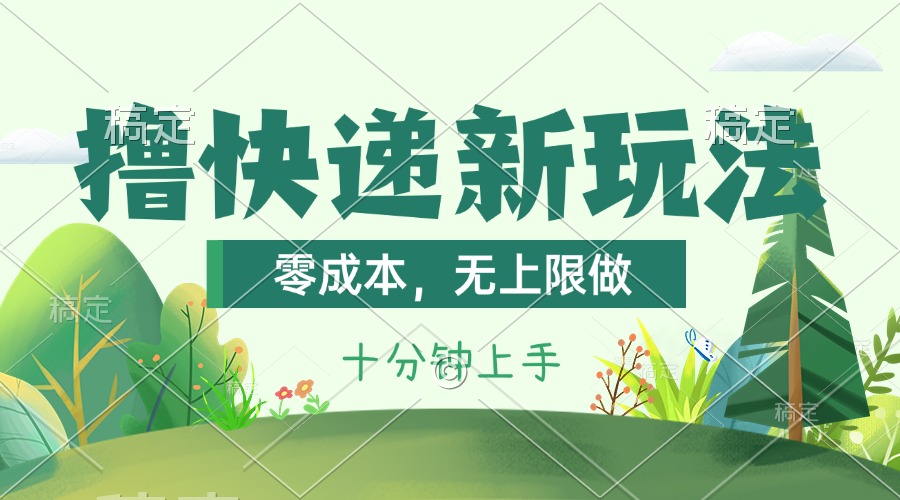 撸快递最新玩法，零成本，无上限做，日产1000+。课程看完就会-唐人网创