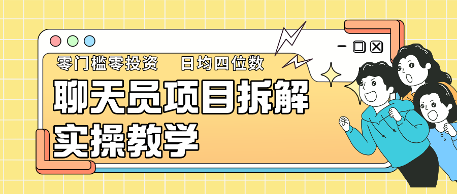 聊天员项目拆解，零门槛新人小白快速上手，轻松月入破w！-唐人网创