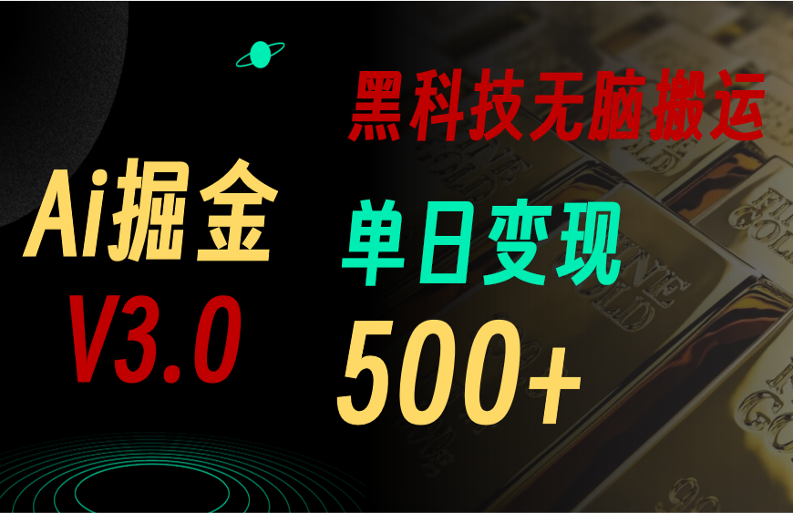 最新Ai掘金3.0！用好3个黑科技，复制粘贴轻松矩阵，单号日赚500+-唐人网创