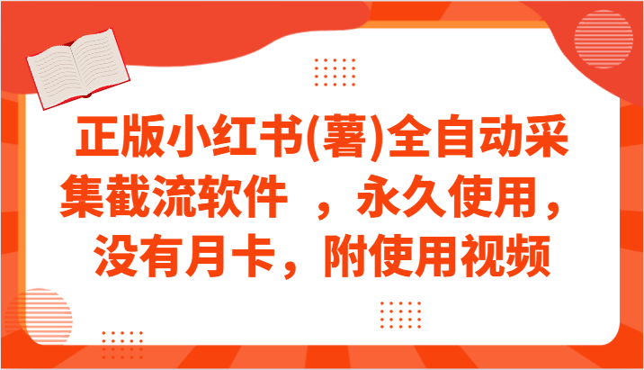 正版小红书(薯)全自动采集截流软件  ，永久使用，没有月卡，附使用视频-唐人网创