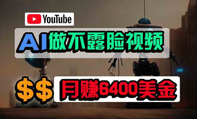 （9977期）免费AI工具做不露脸YouTube视频，6400美金月，无任何门槛，小白轻松上手-唐人网创