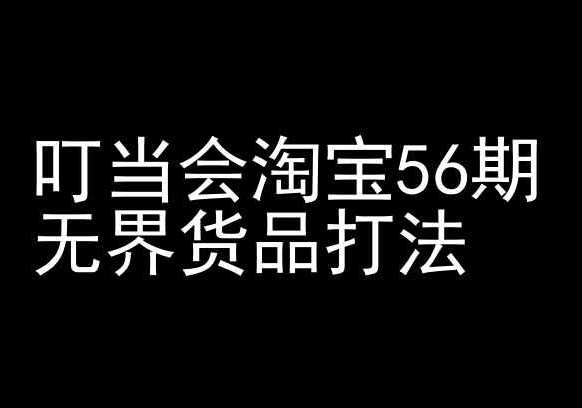 叮当会淘宝56期：无界货品打法-淘宝开店教程-唐人网创