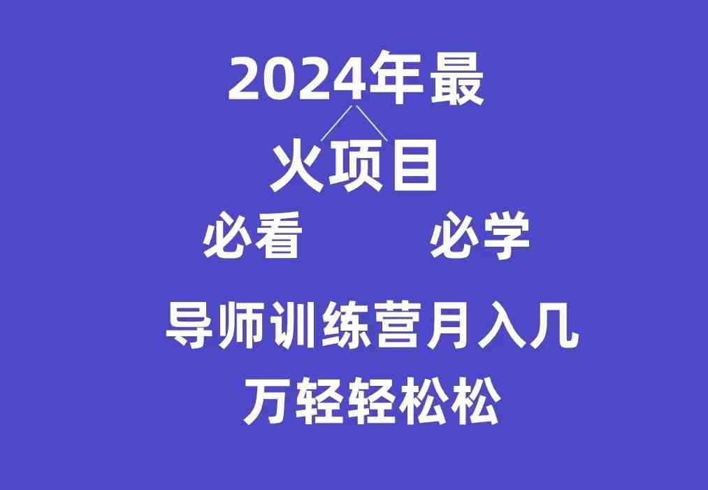 （9301期）导师训练营互联网最牛逼的项目没有之一，新手小白必学，月入3万+轻轻松松-唐人网创