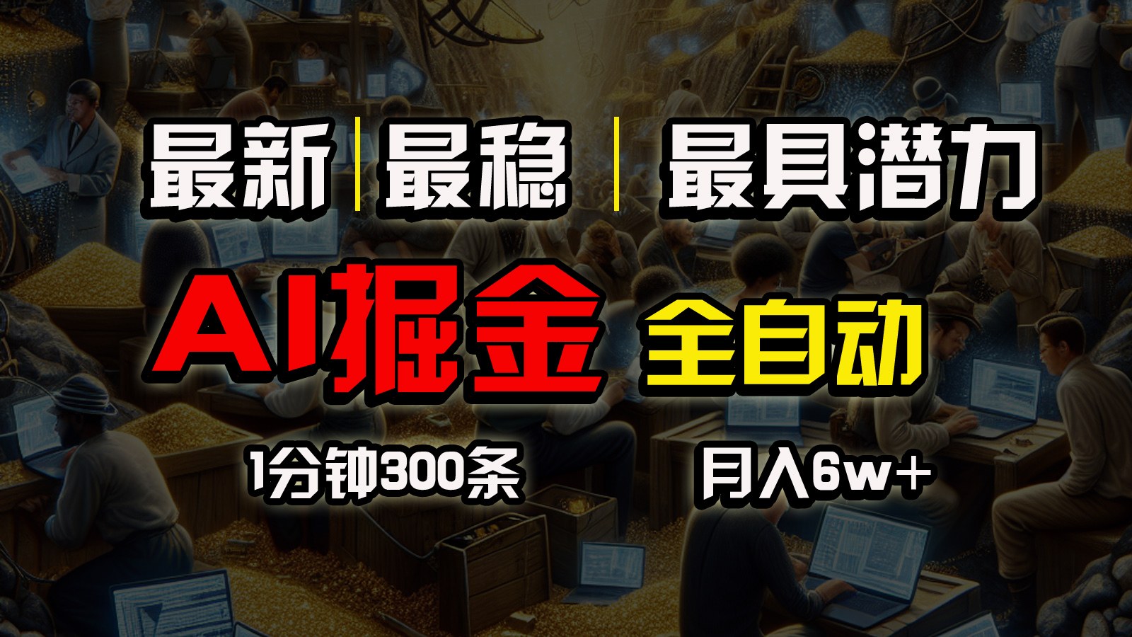 （10691期）全网最稳，一个插件全自动执行矩阵发布，相信我，能赚钱和会赚钱根本不…-唐人网创