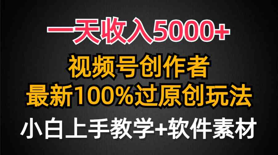 （9568期）一天收入5000+，视频号创作者，最新100%原创玩法，对新人友好，小白也可.-唐人网创
