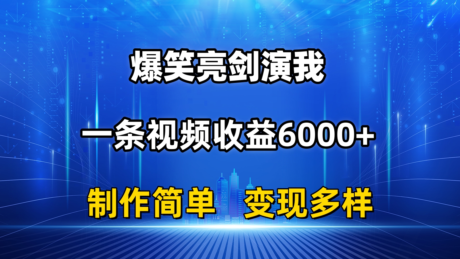 抖音热门爆笑亮剑演我，一条视频收益6000+，条条爆款，制作简单，多种变现-唐人网创