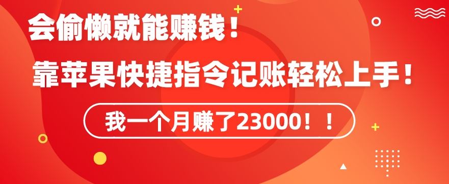 会偷懒就能赚钱！靠苹果快捷指令自动记账轻松上手，一个月变现23000【揭秘】-唐人网创