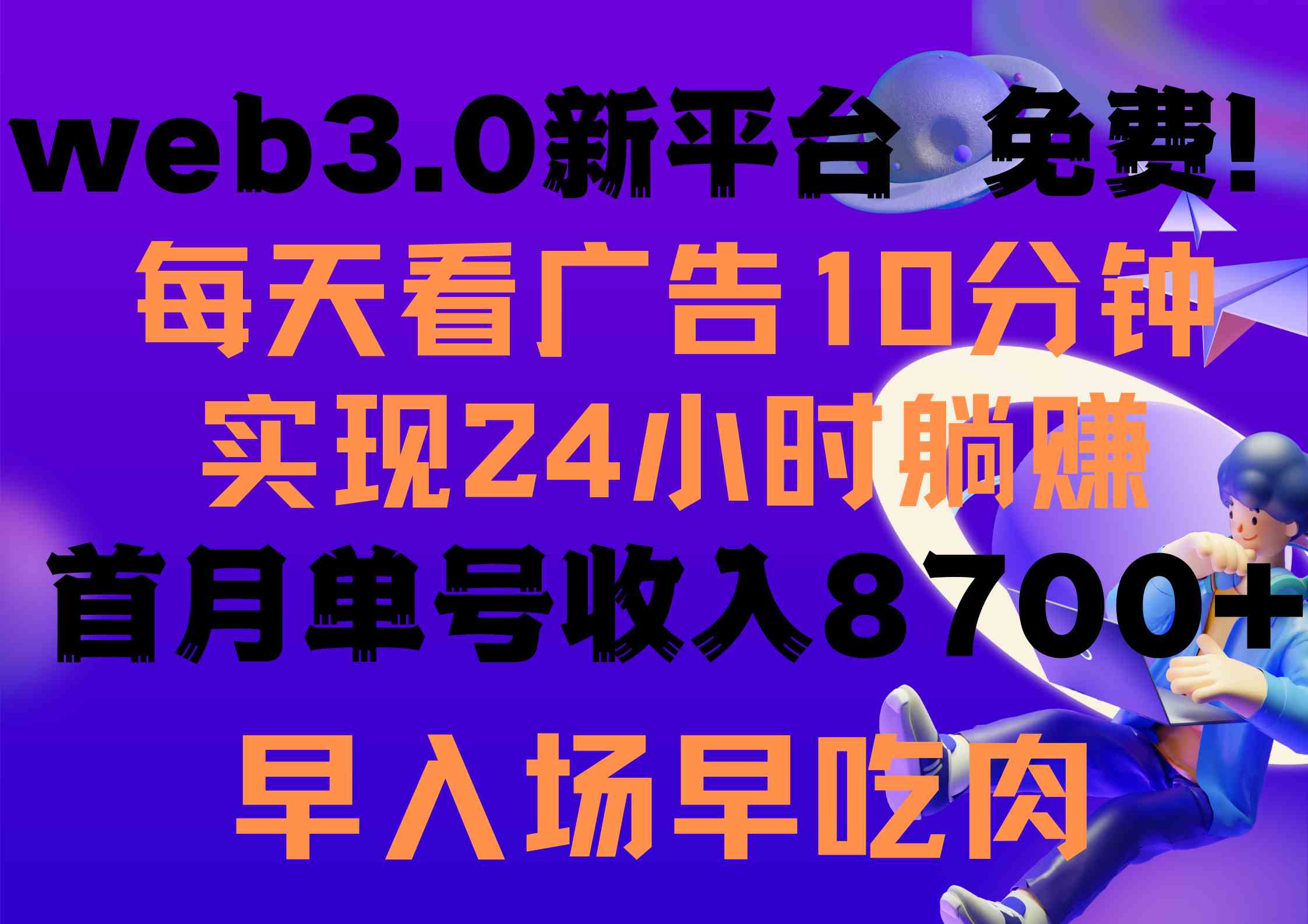（9998期）每天看6个广告，24小时无限翻倍躺赚，web3.0新平台！！免费玩！！早布局…-唐人网创