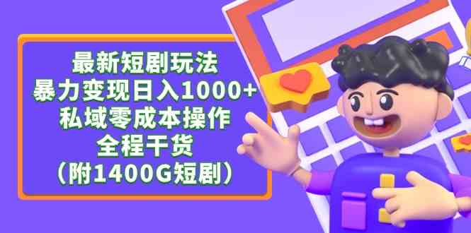 （9420期）最新短剧玩法，暴力变现日入1000+私域零成本操作，全程干货（附1400G短剧）-唐人网创