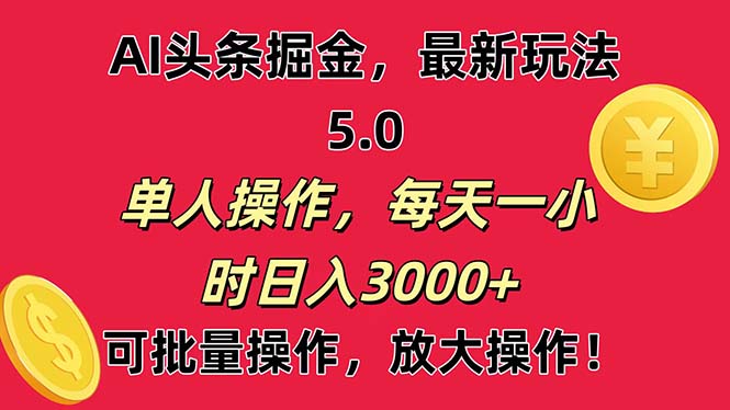 AI撸头条，当天起号第二天就能看见收益，小白也能直接操作，日入3000+-唐人网创