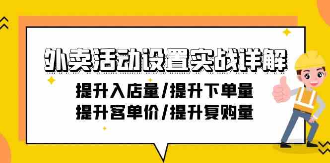 外卖活动设置实战详解：提升入店量/提升下单量/提升客单价/提升复购量-21节-唐人网创