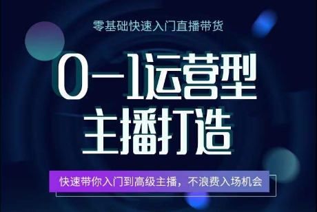 0-1运营型主播打造，​快速带你入门高级主播，不浪费入场机会-唐人网创
