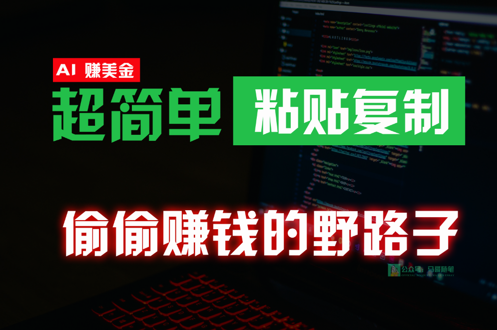 偷偷赚钱野路子，0成本海外淘金，无脑粘贴复制，稳定且超简单，适合副业兼职-唐人网创