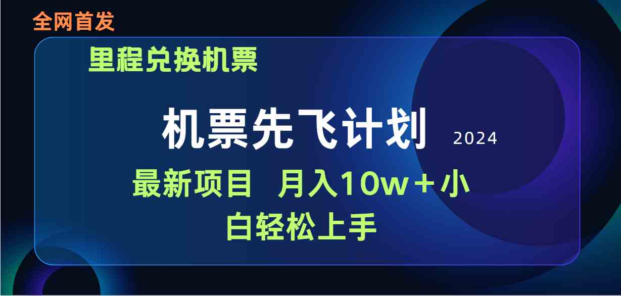 （9983期）用里程积分兑换机票售卖赚差价，纯手机操作，小白兼职月入10万+-唐人网创