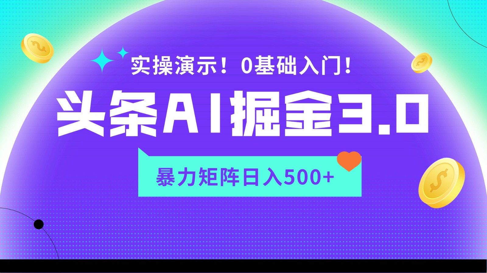 蓝海项目AI头条掘金3.0，矩阵玩法实操演示，轻松日入500+-唐人网创