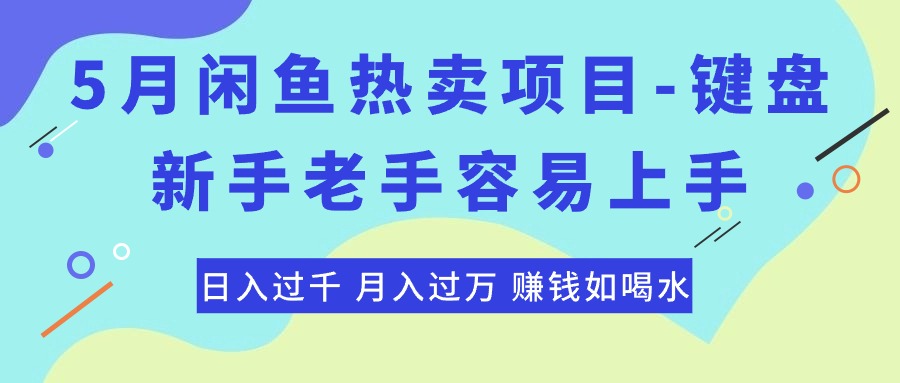 （10749期）最新闲鱼热卖项目-键盘，新手老手容易上手，日入过千，月入过万，赚钱…-唐人网创