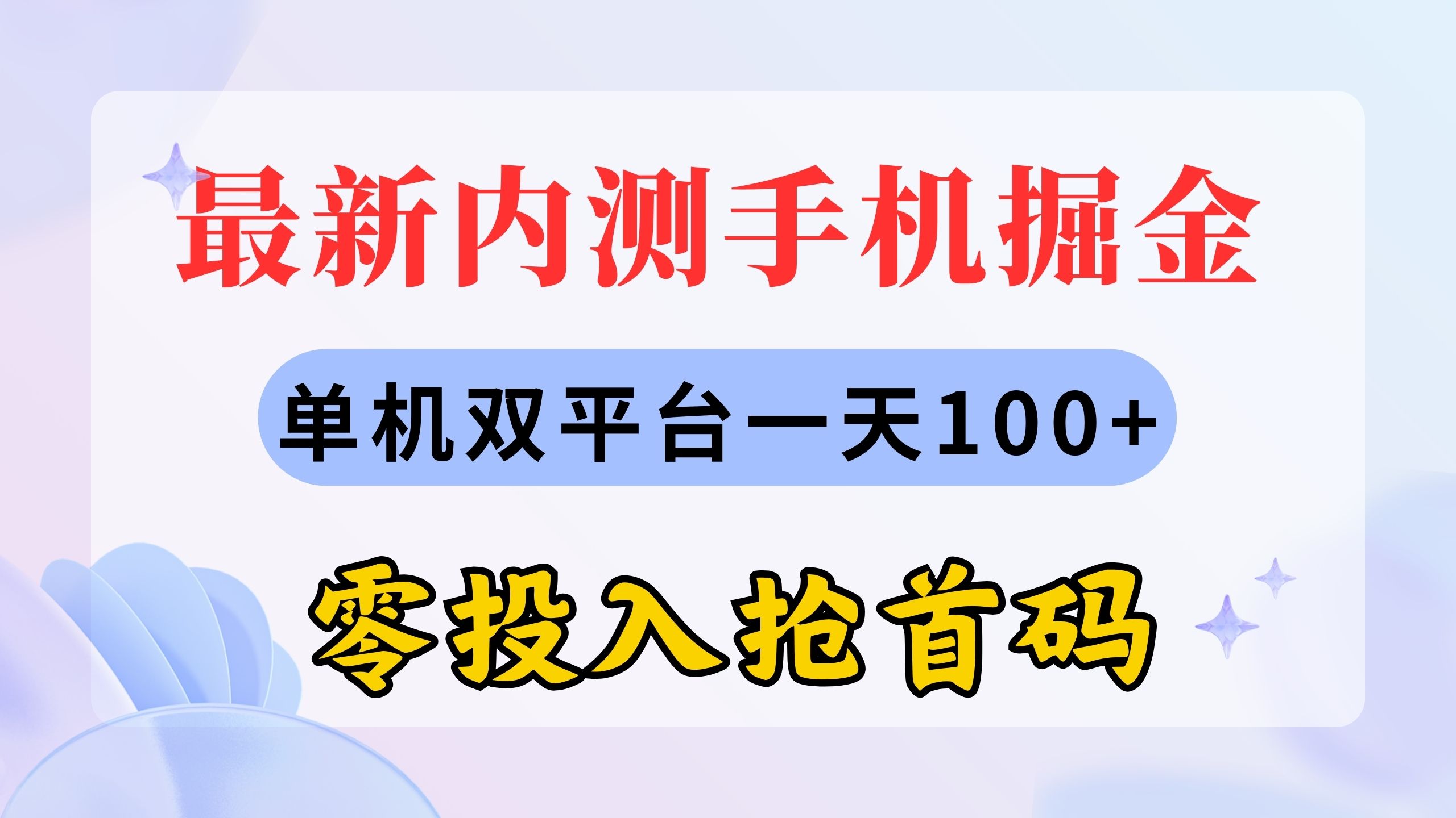 最新内测手机掘金，单机双平台一天100+，零投入抢首码-唐人网创