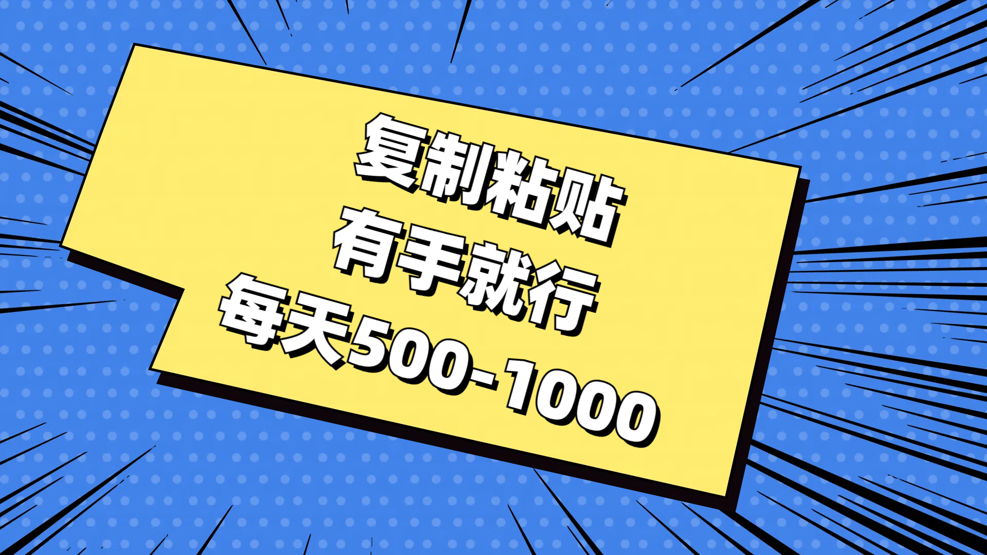 复制粘贴，有手就行，每天500-1000-唐人网创