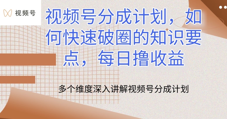 视频号分成计划，如何快速破圈的知识要点，每日撸收益-唐人网创