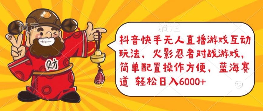 抖音快手无人直播游戏互动玩法，火影忍者对战游戏，简单配置，操作快速，轻松日入5000+-唐人网创