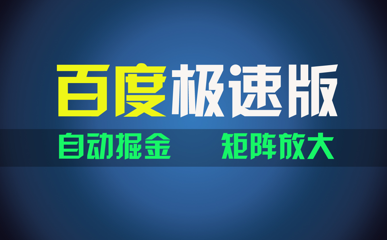 百du极速版项目，操作简单，新手也能弯道超车，两天收入1600元-唐人网创