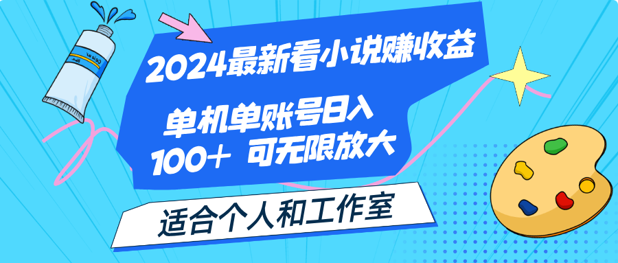 2024最新看小说赚收益，单机单账号日入100+ 适合个人和工作室-唐人网创