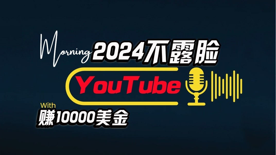 AI做不露脸YouTube赚$10000/月，傻瓜式操作，小白可做，简单粗暴-唐人网创