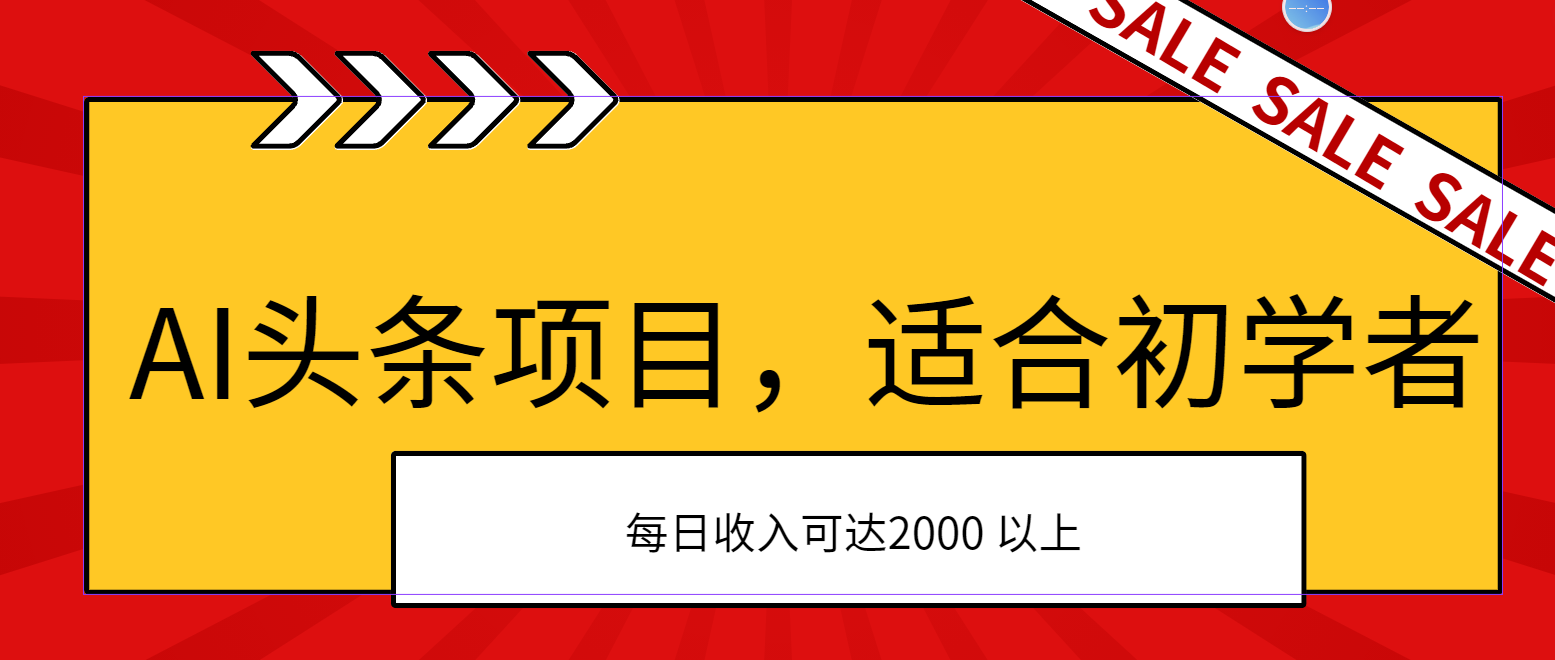 AI头条项目，适合初学者，次日开始盈利，每日收入可达2000元以上-唐人网创