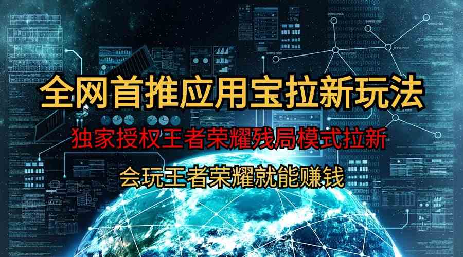 （9907期）【全网首发】腾讯应用宝王者荣耀残局模式拉新赛道，轻松日如1000+-唐人网创