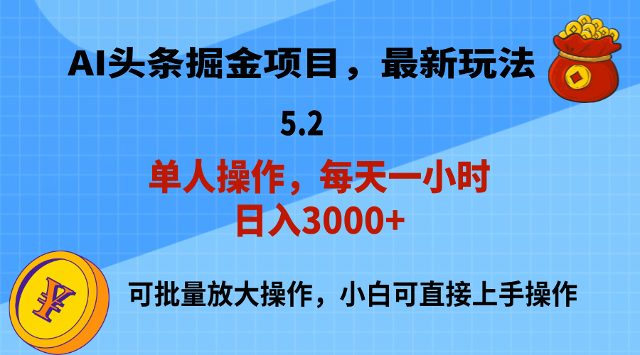 AI撸头条，当天起号，第二天就能见到收益，小白也能上手操作，日入3000+-唐人网创