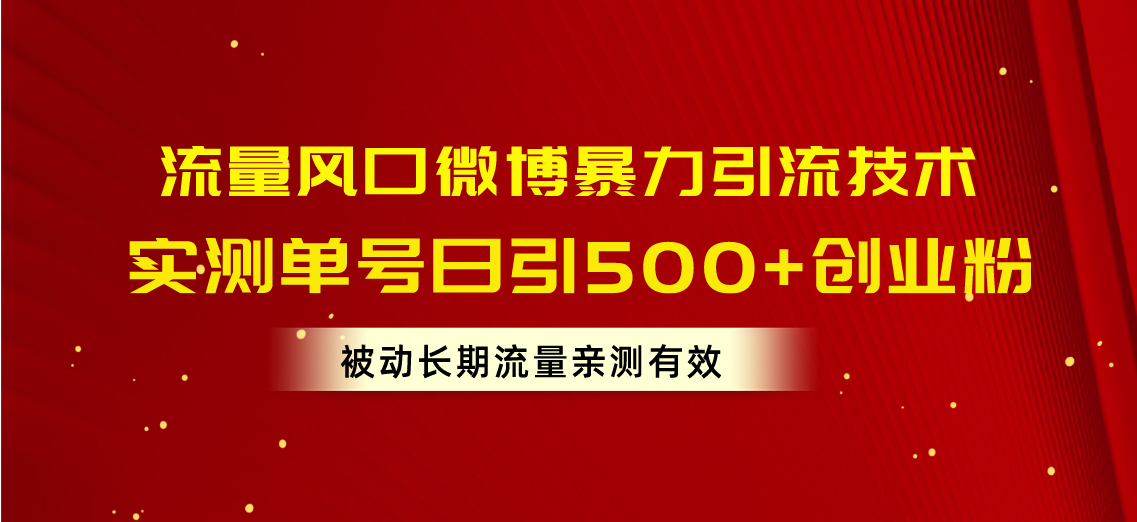 （10822期）流量风口微博暴力引流技术，单号日引500+创业粉，被动长期流量-唐人网创