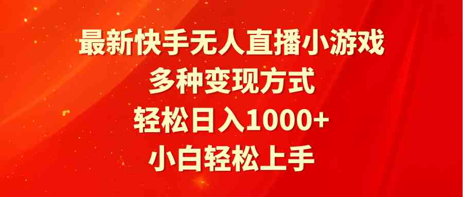 （9183期）最新快手无人直播小游戏，多种变现方式，轻松日入1000+小白轻松上手-唐人网创