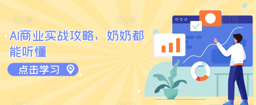 AI商业实战攻略，奶奶都能听懂-唐人网创