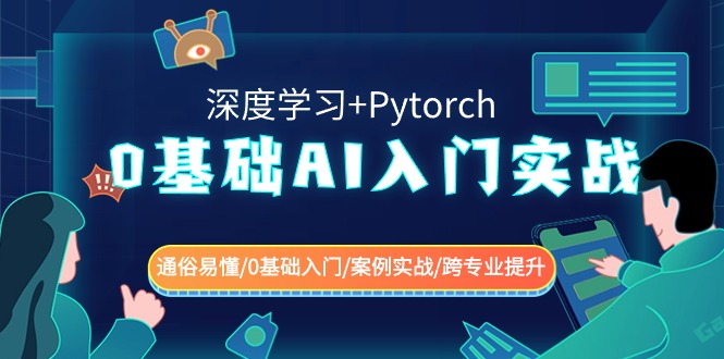 0基础 AI入门实战(深度学习+Pytorch) 通俗易懂/0基础入门/案例实战/跨专…-唐人网创