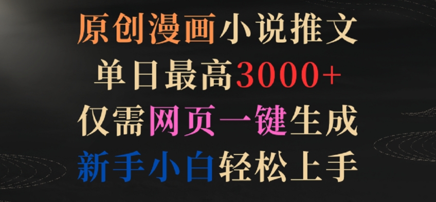 原创漫画小说推文，单日最高3000+，仅需网页一键生成，新手小白轻松上手-唐人网创