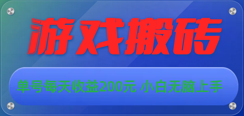 游戏全自动搬砖，单号每天收益200元 小白无脑上手-唐人网创
