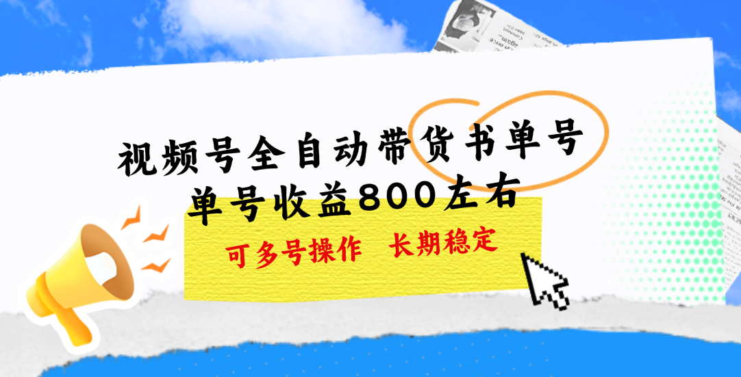 视频号带货书单号，单号收益800左右 可多号操作，长期稳定-唐人网创