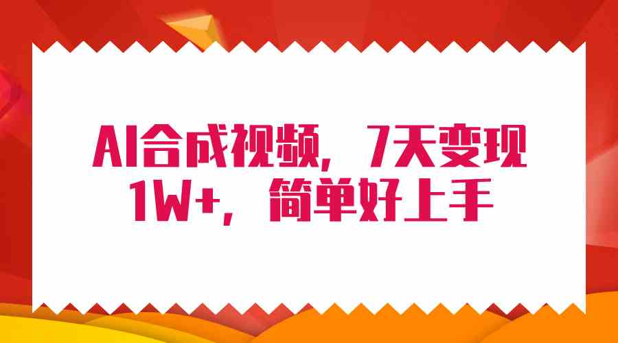 （9856期）4月最新AI合成技术，7天疯狂变现1W+，无脑纯搬运！-唐人网创
