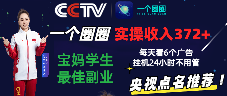 2024零撸一个圈圈，实测3天收益372+，宝妈学生最佳副业，每天看6个广告挂机24小时-唐人网创