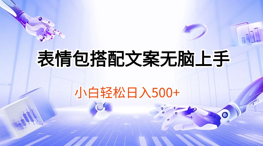 （10333期）表情包搭配文案无脑上手，小白轻松日入500-唐人网创